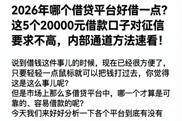 2026年哪个借贷平台好借一点?这5个20000元借款口子对征信要求不高,内部通道方法速看!