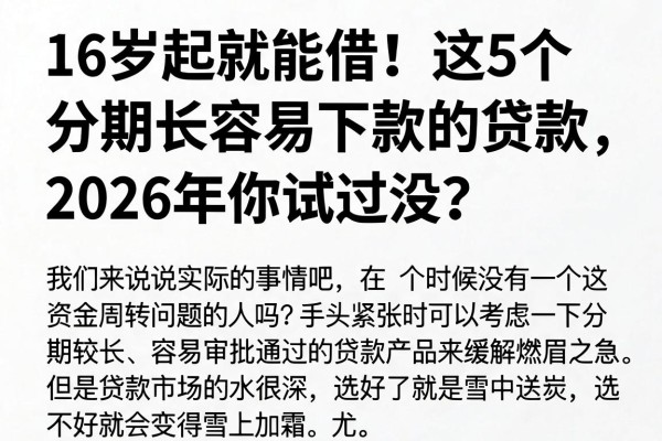 16岁起就能借！这5个分期长容易下款的贷款App，2026年你试过没？
