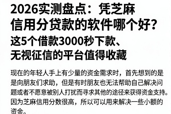 2026实测盘点：凭芝麻信用分贷款的软件哪个好？这5个借款3000秒下款、无视征信的平台值得收藏