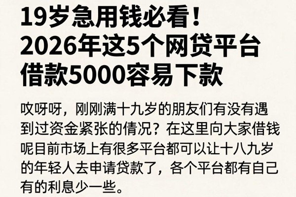 19岁急用钱必看!2026年这5个网贷平台借款5000容易下款
