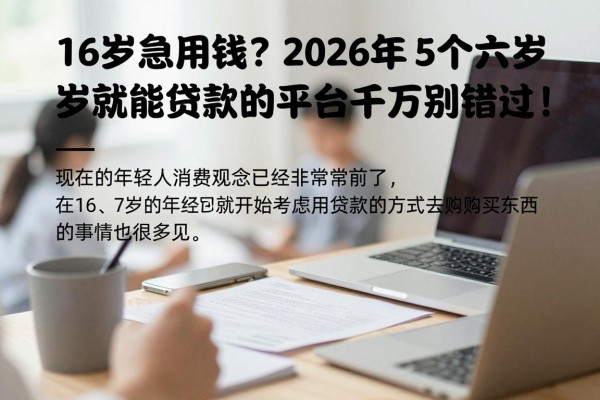 16岁急用钱?2026年这5个十六岁就能贷款的平台千万别错过!