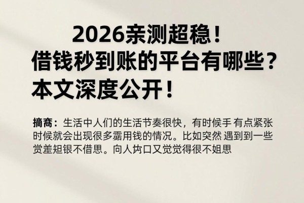 2026亲测超稳!借钱秒到账的平台有哪些?本文深度公开! 2026亲测超稳!借钱秒到账的平台有哪些?本文深度公开!