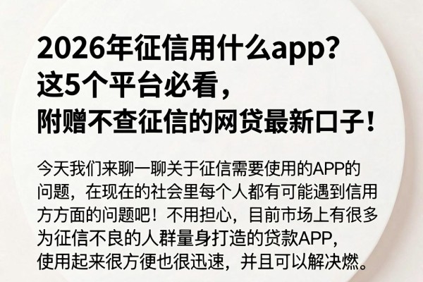 2026年征信用什么app？这5个平台必看，附赠不查征信的网贷最新口子！