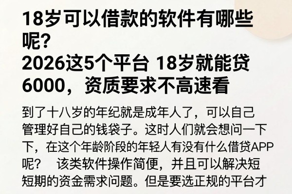 18岁可以借款的软件有哪些呢？2026这5个平台18岁就能贷6000，资质要求不高速看