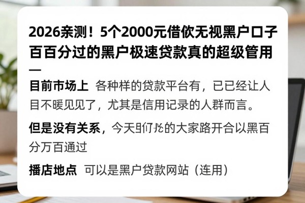 2026亲测！5个2000元借款无视黑户口子，百分百过的黑户极速贷款真的超级管用