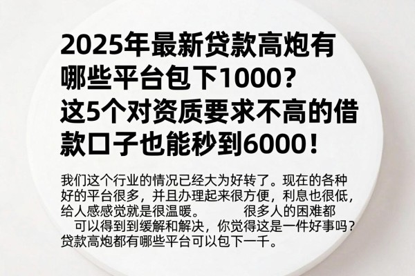 2025年最新贷款高炮有哪些平台包下1000?这5个对资质要求不高的借款口子也能秒到6000!