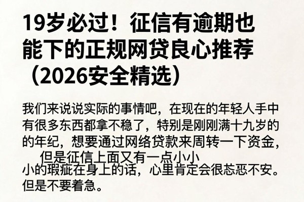 19岁必过!征信有逾期也能下的正规网贷良心推荐(2026安全精选)