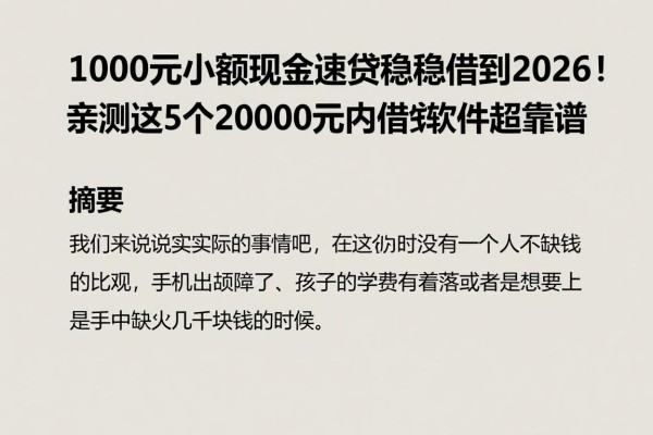 1000元小额现金速贷稳稳借到2026!亲测这5个20000元内借钱软件超靠谱