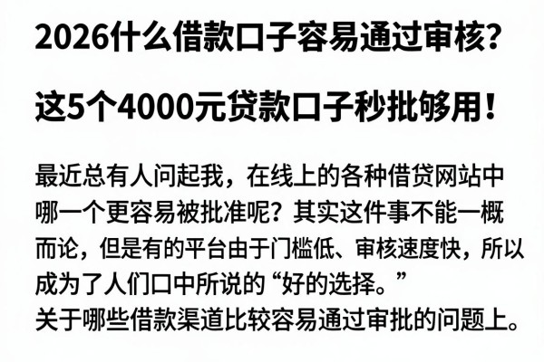 2026什么借款口子容易通过审核?这5个4000元贷款口子秒批够用!