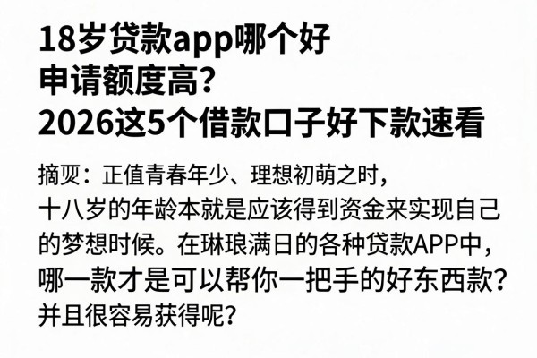 18岁贷款app哪个好申请额度高?2026这5个借款口子好下款速看