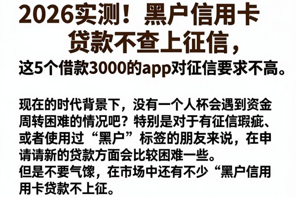 2026实测!黑户信用卡贷款不查上征信,这5个借款3000的APP对征信要求不高