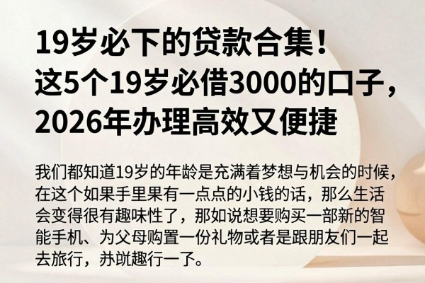 19岁必下的贷款合集!这5个19岁必借3000的口子,2026年办理高效又便捷