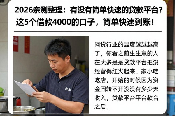 2026亲测整理:有没有简单快速的贷款平台?这5个借款4000的口子,简单快速到账!