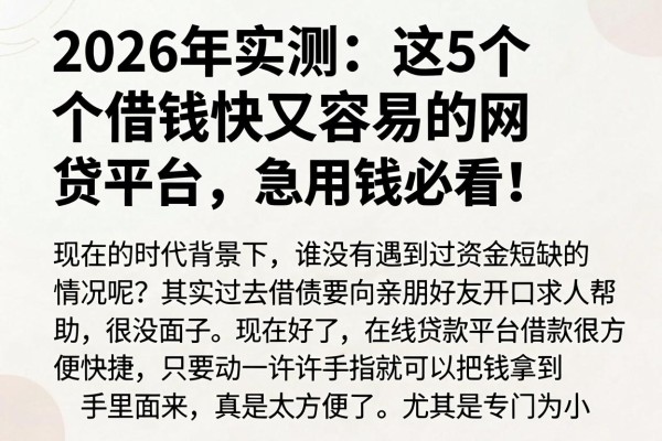 2026年实测:这5个借钱快又容易的网贷平台,急用钱必看!