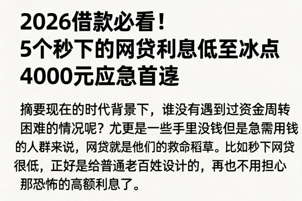 2026借款必看!5个秒下的网贷利息低至冰点,4000元应急首选