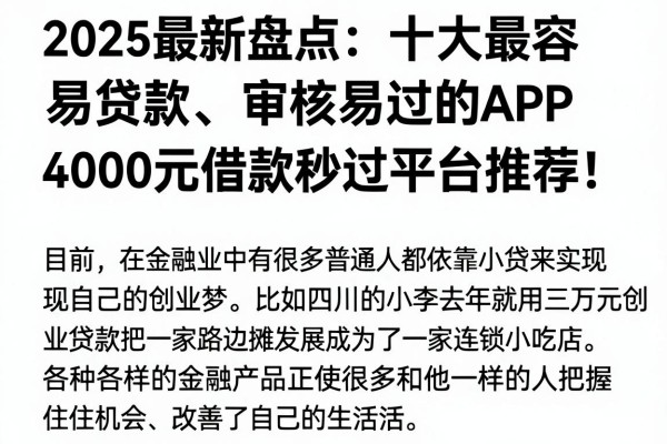 2025最新盘点:十大最容易贷款、审核易过的APP,4000元借款秒过平台推荐!