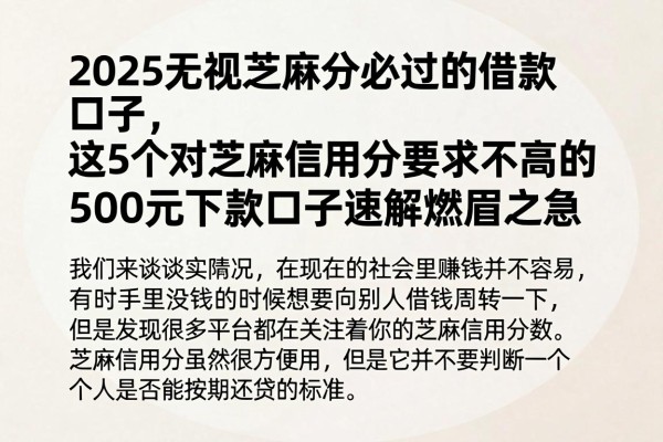 2025无视芝麻分必过的借款口子，这5个对芝麻信用分要求不高的500元下款口子速解燃眉之急