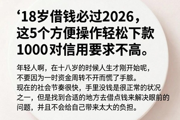 18岁借钱必过2026,这5个方便操作轻松下款1000,对信用要求不高