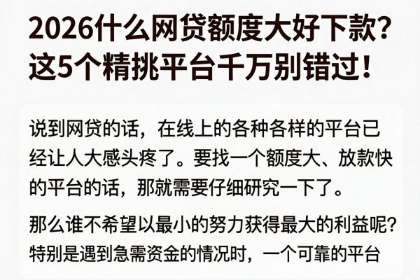 2026什么网贷额度大好下款?这5个精挑平台千万别错过!