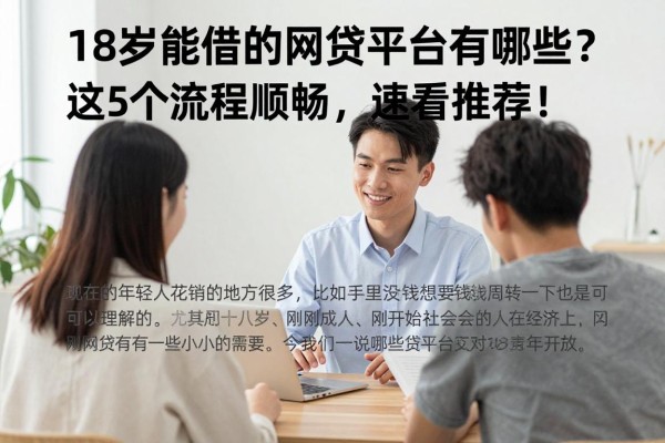 18岁能借的网贷平台有哪些？这5个流程顺畅，速看推荐！