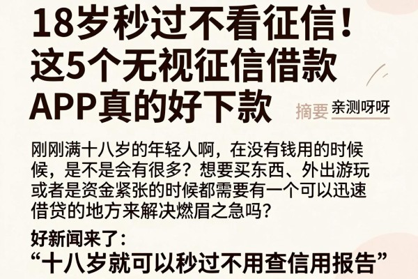 18岁秒过不看征信！这5个无视征信借款APP真的好下款，亲测顺手