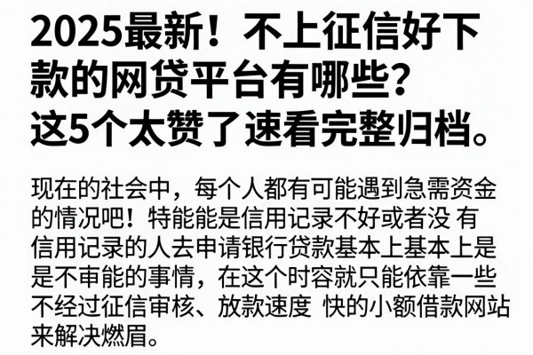2025最新！不上征信好下款的网贷平台有哪些？这5个太赞了，速看完整归档