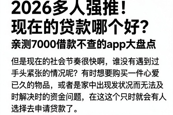 2026多人强推!现在的贷款哪个好?亲测7000借款不查的app大盘点