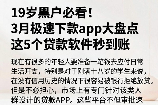 19岁黑户必看!3月极速下款app大盘点,这5个贷款软件秒到账