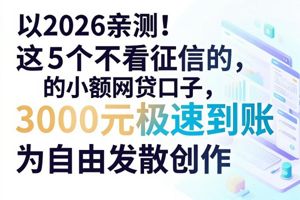 2026亲测!这5个不看征信的小额网贷口子,3000元极速到账