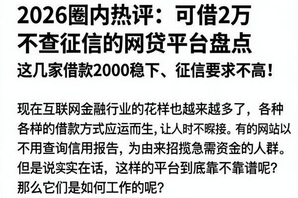 2026圈内热评：可借2万不查征信的网贷平台盘点，这几家借款2000稳下、征信要求不高！