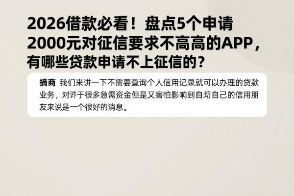 2026借款必看!盘点5个申请2000元对征信要求不高的APP,有哪些贷款申请不上征信的?