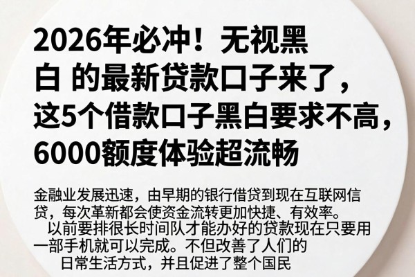 2026年必冲！无视黑白的最新贷款口子来了，这5个借款口子黑白要求不高，6000额度体验超流畅