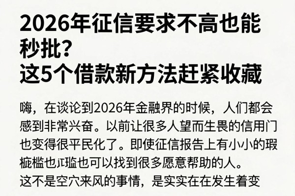 2026年征信要求不高也能秒批？这5个借款新方法赶紧收藏