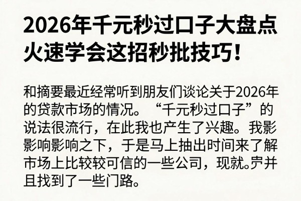 2026年千元秒过口子大盘点,火速学会这招秒批技巧!