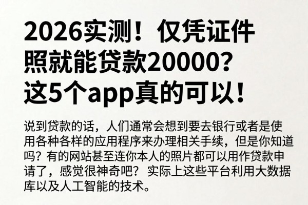 2026实测！仅凭证件照就能贷款20000？这5个App真的可以！