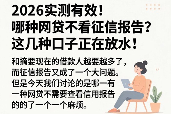 2026实测有效！哪种网贷不看征信报告？这几种口子正在放水！