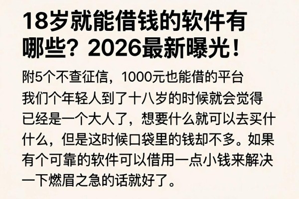 18岁就能借钱的软件有哪些？2026最新曝光！附5个不查征信、1000元也能借的平台