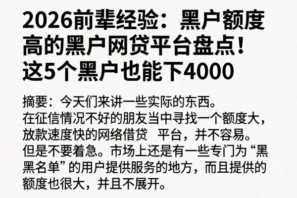 2026前辈经验:黑户额度高的黑户网贷平台盘点!这5个黑户也能下4000