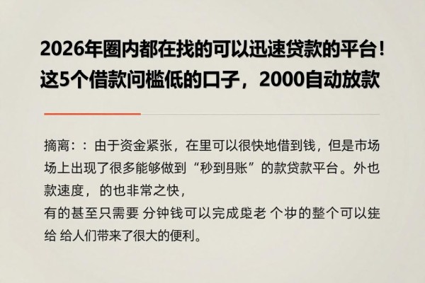 2026年圈内都在找的可以迅速贷款的平台!这5个借款门槛低的口子,2000自动放款