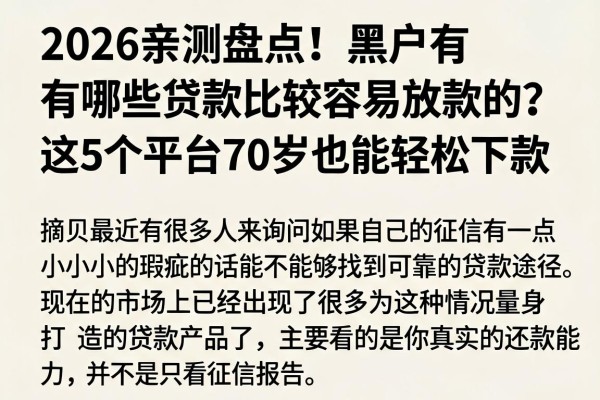 2026亲测盘点!黑户有哪些贷款比较容易放款的?这5个平台70岁也能轻松下款