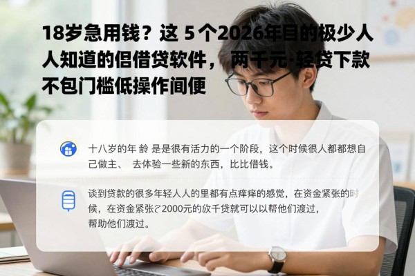 18岁急用钱?这5个2026年极少人知道的借钱软件,两千元轻松贷,不包下款但门槛低操作简便