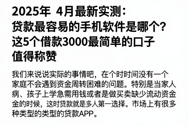 2025年4月最新实测:贷款最容易的手机软件是哪个?这5个借款3000最简单的口子值得称赞