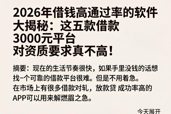 2026年借钱高通过率的软件大揭秘:这五款借款3000元平台,对资质要求真不高!
