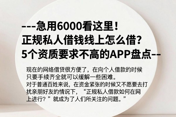 --急用6000看这里!正规私人借钱线上怎么借?5个资质要求不高的APP盘点--