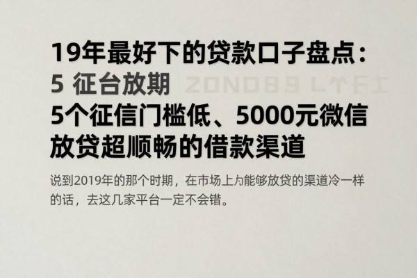 19年最好下的贷款口子盘点:5个征信门槛低、5000元微信放款超顺畅的借款渠道
