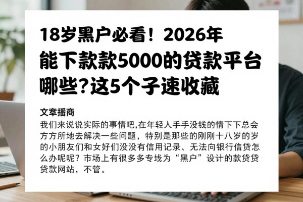 18岁黑户必看！2026年能下款5000的贷款平台有哪些？这5个口子速收藏