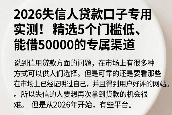 2026失信人贷款口子专用实测！精选5个门槛低、能借50000的专属渠道