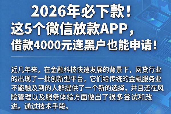2026年必下款!这5个微信放款APP,借款4000元连黑户也能申请!