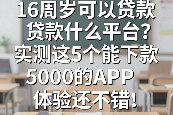 16周岁可以贷款什么平台?实测这5个能下款5000的APP,体验还不错