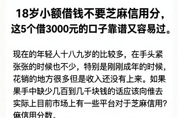 18岁小额借钱不要芝麻信用分,这5个借3000元的口子靠谱又容易过
